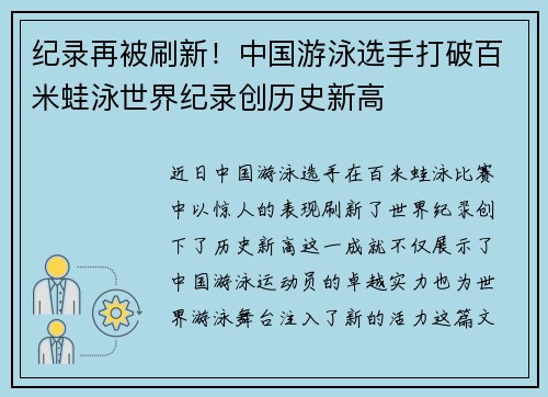 纪录再被刷新！中国游泳选手打破百米蛙泳世界纪录创历史新高