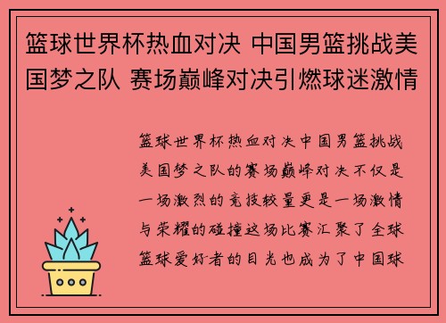 篮球世界杯热血对决 中国男篮挑战美国梦之队 赛场巅峰对决引燃球迷激情