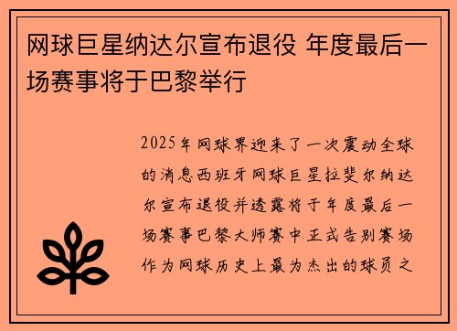 网球巨星纳达尔宣布退役 年度最后一场赛事将于巴黎举行