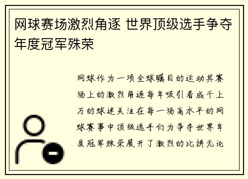 网球赛场激烈角逐 世界顶级选手争夺年度冠军殊荣