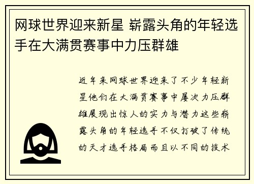 网球世界迎来新星 崭露头角的年轻选手在大满贯赛事中力压群雄