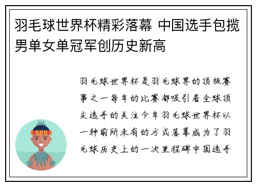 羽毛球世界杯精彩落幕 中国选手包揽男单女单冠军创历史新高