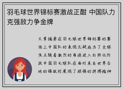 羽毛球世界锦标赛激战正酣 中国队力克强敌力争金牌