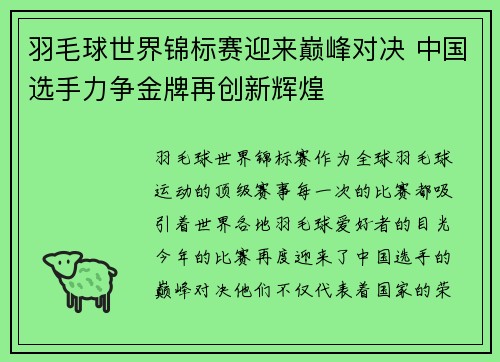 羽毛球世界锦标赛迎来巅峰对决 中国选手力争金牌再创新辉煌