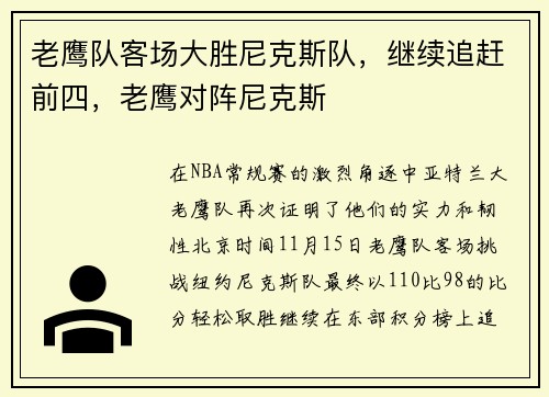 老鹰队客场大胜尼克斯队，继续追赶前四，老鹰对阵尼克斯
