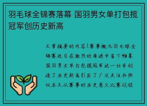 羽毛球全锦赛落幕 国羽男女单打包揽冠军创历史新高