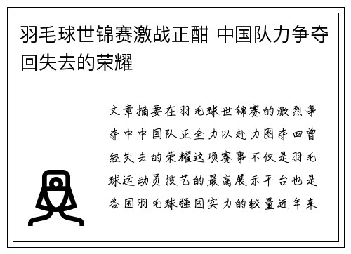 羽毛球世锦赛激战正酣 中国队力争夺回失去的荣耀