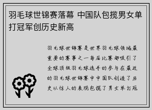 羽毛球世锦赛落幕 中国队包揽男女单打冠军创历史新高