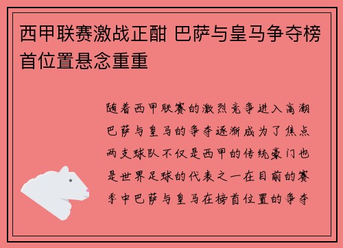 西甲联赛激战正酣 巴萨与皇马争夺榜首位置悬念重重