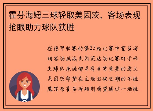 霍芬海姆三球轻取美因茨，客场表现抢眼助力球队获胜