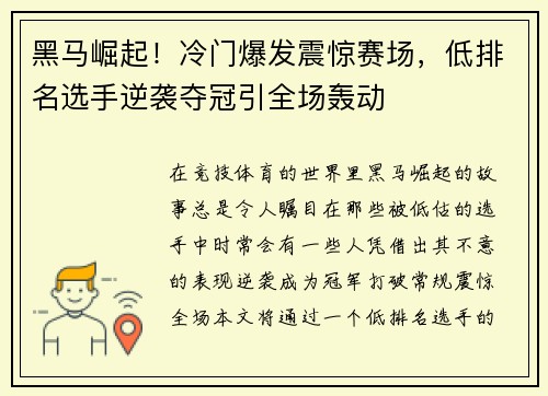 黑马崛起！冷门爆发震惊赛场，低排名选手逆袭夺冠引全场轰动