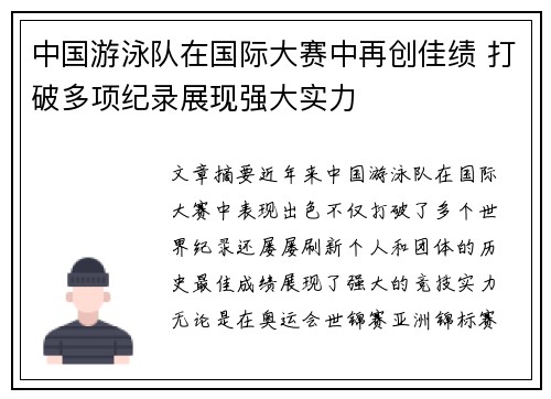 中国游泳队在国际大赛中再创佳绩 打破多项纪录展现强大实力