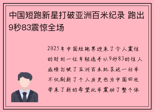 中国短跑新星打破亚洲百米纪录 跑出9秒83震惊全场